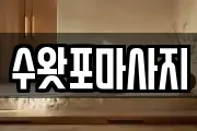 수왓포마사지