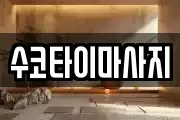수코타이마사지