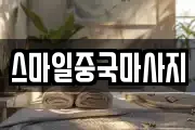 스마일중국마사지
