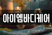 아이엠바디케어