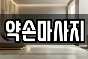 약손마사지