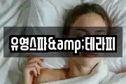 유영스파&테라피