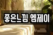 좋은느낌 엠제이