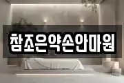 참조은약손안마원