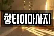 창타이마사지