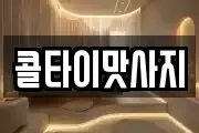 콜타이맛사지
