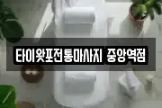 타이왓포전통마사지 중앙역점