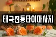 태국전통타이마사지