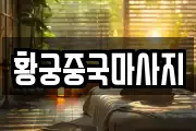 황궁중국마사지