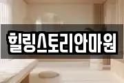 힐링스토리안마원