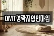 OMT경락지압안마원