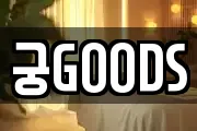 궁GOODS