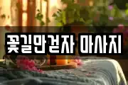 꽃길만걷자 마사지