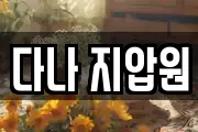 다나 지압원
