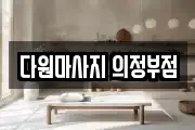 경기도 의정부시 고산동 마사지, 지압등 업체정보