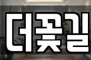 더꽃길