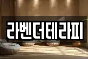 라벤더테라피