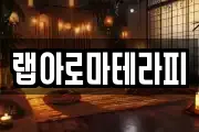 랩아로마테라피