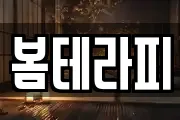 봄테라피