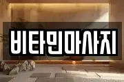 비타민마사지