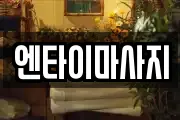 엔타이마사지