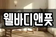 웰바디앤풋