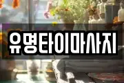 유명타이마사지