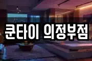 쿤타이 의정부점