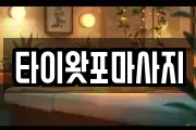 타이왓포마사지