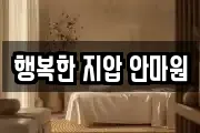 행복한 지압 안마원