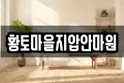 황토마을지압안마원