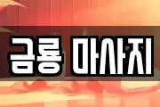 금룡 마사지