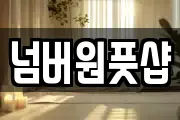 넘버원풋샵