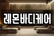 레몬바디케어