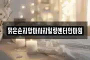 맑은손지압마사지힐링센터안마원