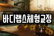 바디랩스체형교정