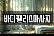 바디팰리스마사지