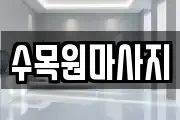 수목원마사지