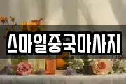 스마일중국마사지