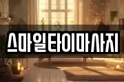 스마일타이마사지
