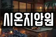시온지압원