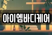 아이엠바디케어