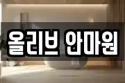 올리브 안마원