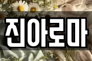 진아로마
