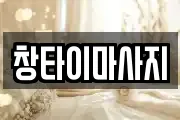창타이마사지