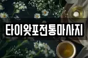 타이왓포전통마사지