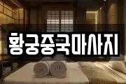 황궁중국마사지