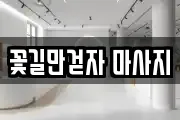 꽃길만걷자 마사지