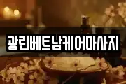 광린베트남케어마사지
