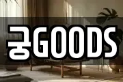궁GOODS